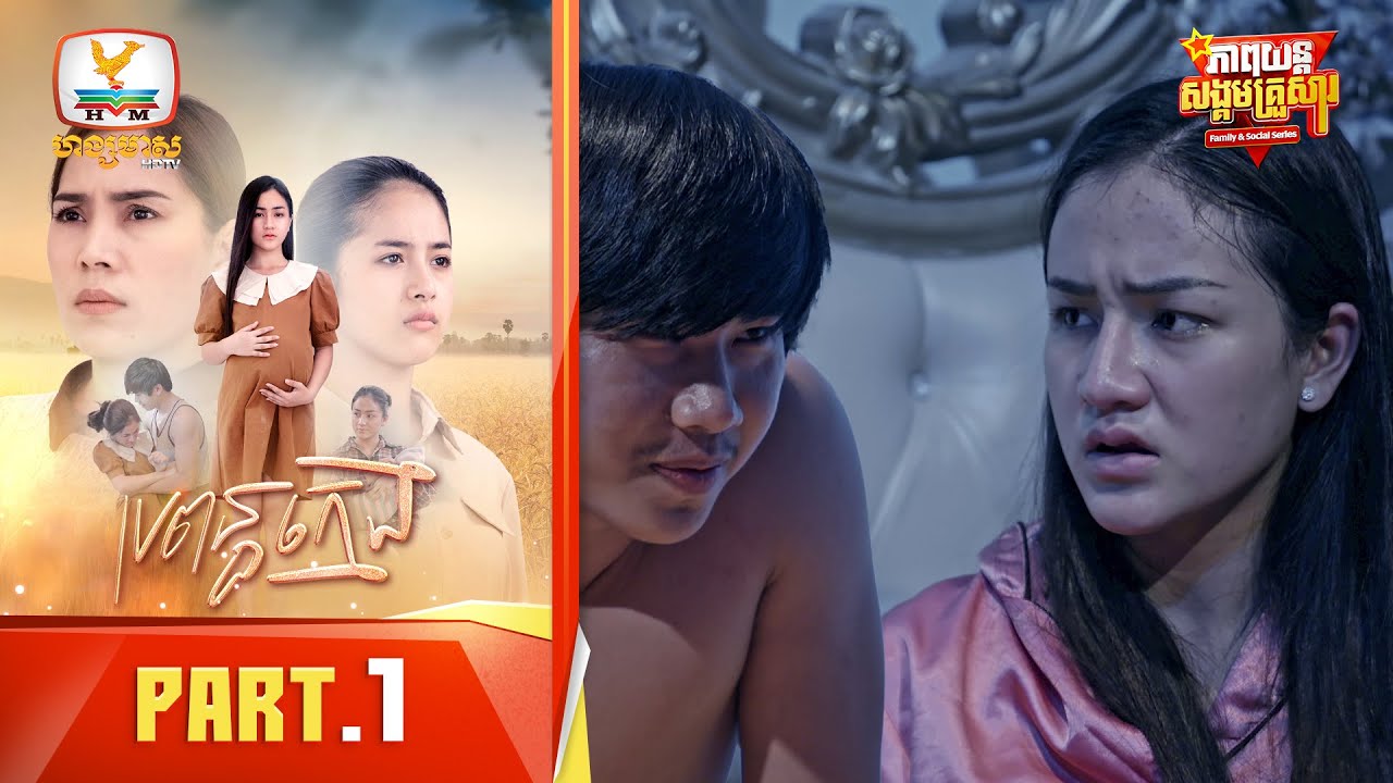 ប្រពន្ធក្មេង | Part.1 [Family&Social Series]
