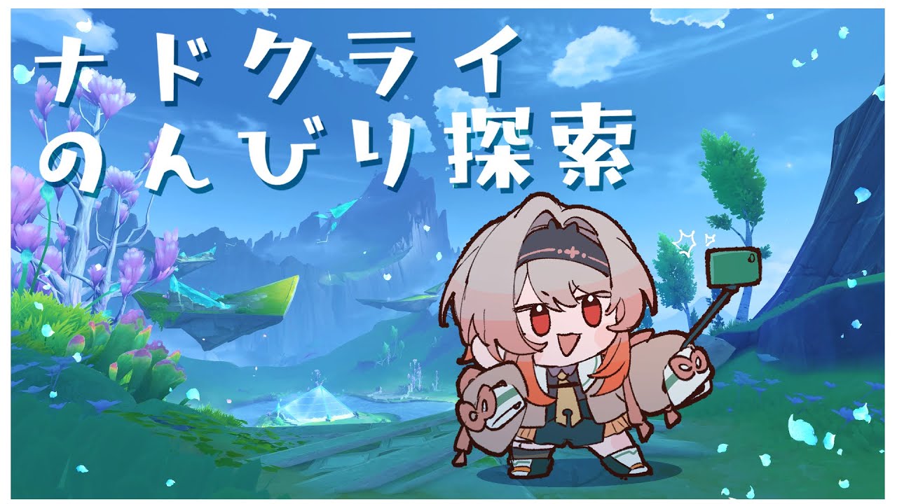 【原神】ゆっくりナドクライさんぽ