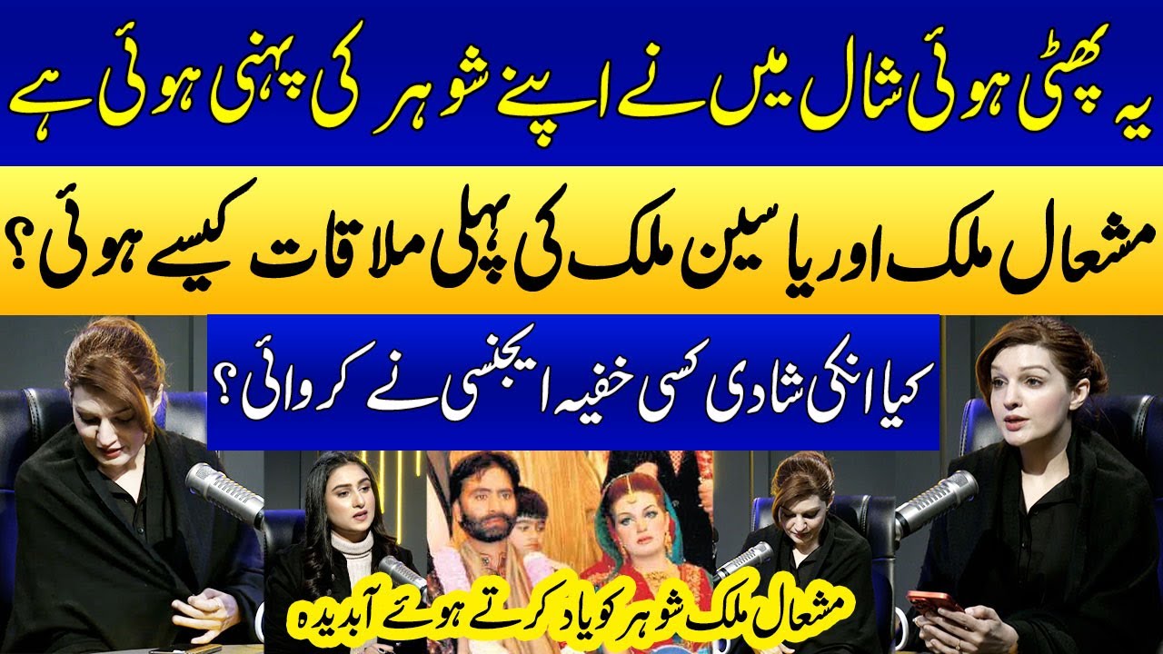 Mushaal Mullick Aur Yasin Malik Ki Shadi Kaise Hue? | Full Real Marriage Story | Podcast | SAMAA TV