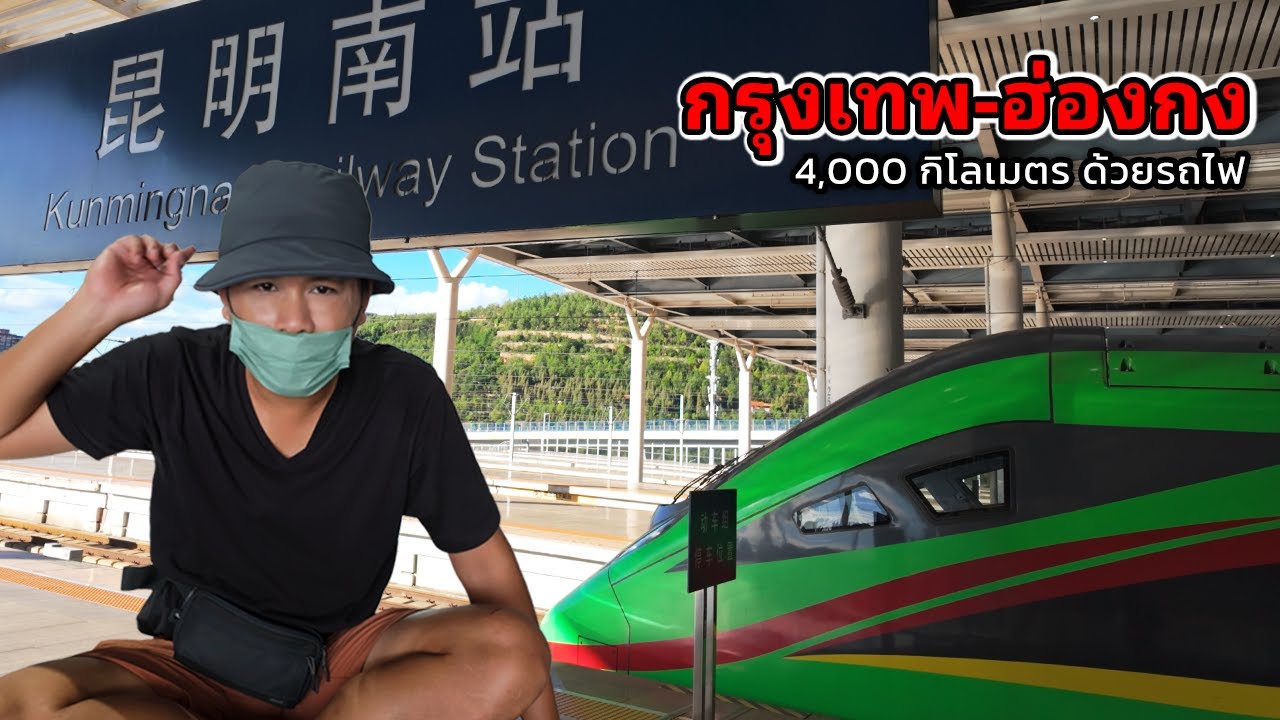 นั่งรถไฟ กรุงเทพฯ - ฮ่องกง 4,000 กม. แบกเป้เที่ยวคนเดียว ครั้งแรก