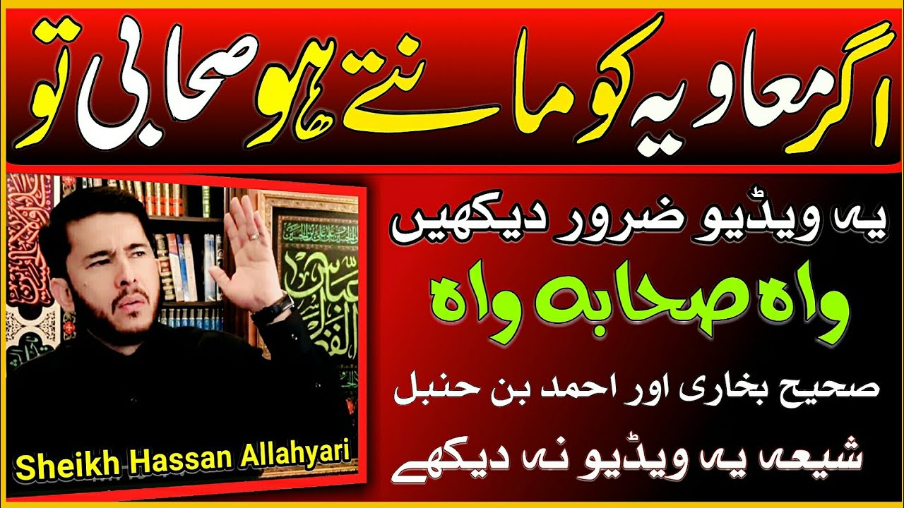 Wah Sahaba Wah || Mouviya Ki Haqeeqat || Sheikh Hassan Allahyari