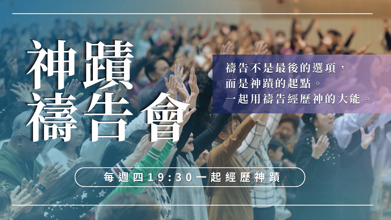 神蹟禱告會 | 2026-03-26