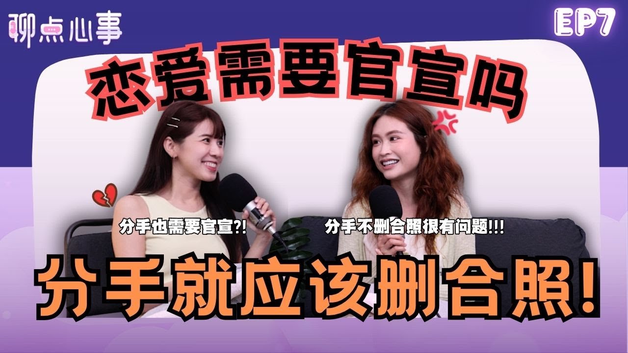 谈恋爱需要官宣吗？不公开的原因居然是“XX”😨 | 分手后还偷看前任合照超踩雷💣｜分手其实也需要官宣？现代人的恋爱很不一样！(ft. Ribbon黄若熙、Vivian) EP7【聊点心事】