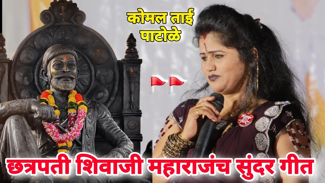 🚩🚩छत्रपती शिवाजी महाराजांच सुंदर गाणं komal patole officel #marathisong #vairalvideo #siharaj #edit 
