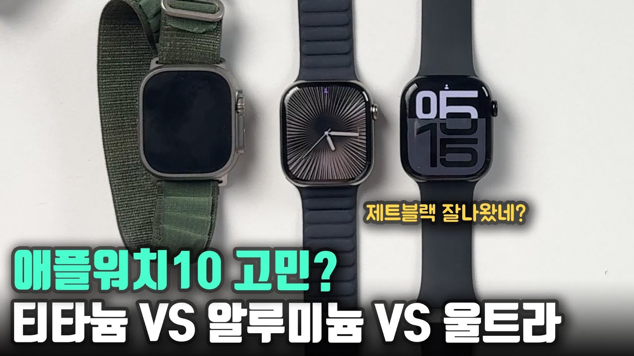 애플워치10 뭘 사야할지 고민이세요? 오랜경험+첫 느낌으로 도와드리죠! 티타늄VS알루미늄VS울트라