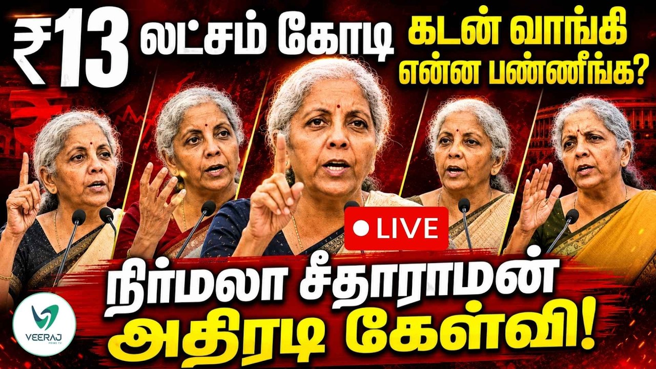 Live 🔴DMK வாங்கும் ₹13 லட்சம் கோடி கடன்! நிர்மலா சீதாராமன் கொடுத்த மரண அடி!😱 இதான் உண்மையான சொத்தா?🔥