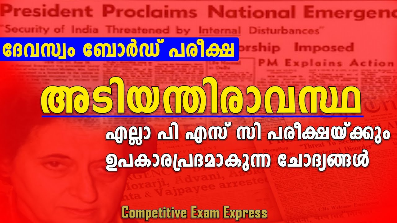 DEVASWOM LDC | അടിയന്തിരാവസ്ഥ | Emergency |ഏത് പരീക്ഷയ്ക്കും ഉപകാരപ്രദം | competitive exam express |