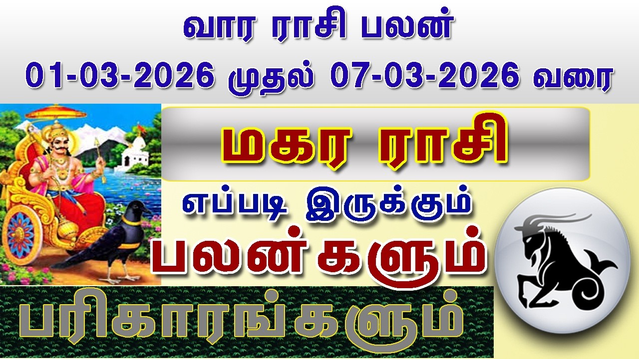 வார ராசி பலன் மகரம் ராசி பலன்கள் 1-03-2026 முதல் 7-03-2026 வரை Vara Rasi Palan Magaram Rasi Palan