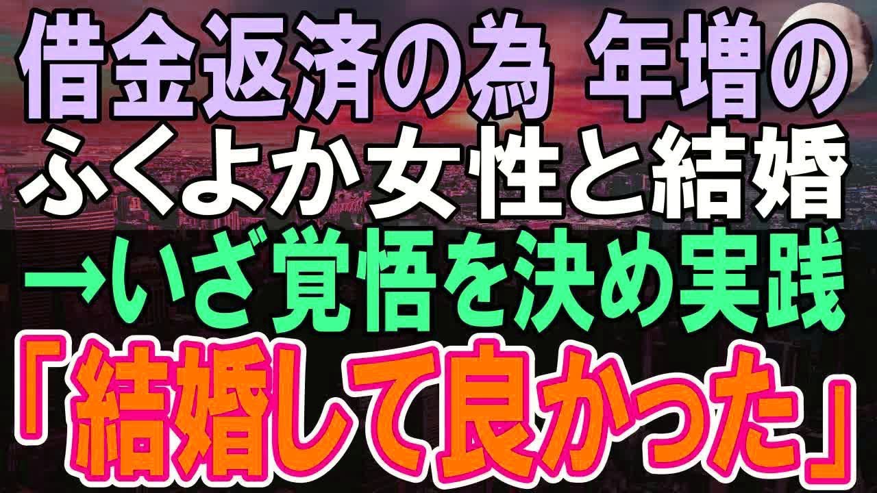 【感動する話】借金を返済するために年増の大きな女性と結婚した俺。妻「この日を待ち侘びていたの！」→いざ覚悟を決めると、俺は思わず「君と結婚してよかった」【いい話】【スカッと感動】【朗読】