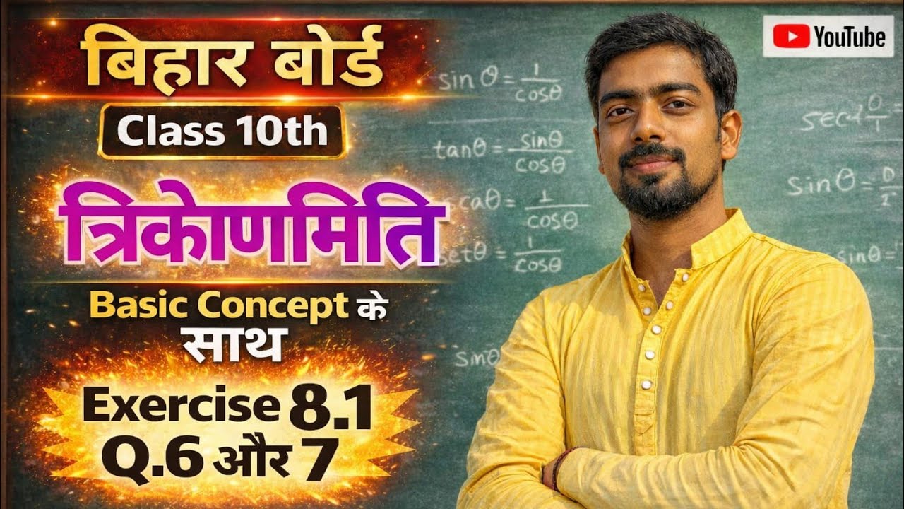 Class - 10th त्रिकोणमिति बेसिक ex -8.1 बहुत ही महत्वपूर्ण प्रश्न यहां से एक question पक्का।