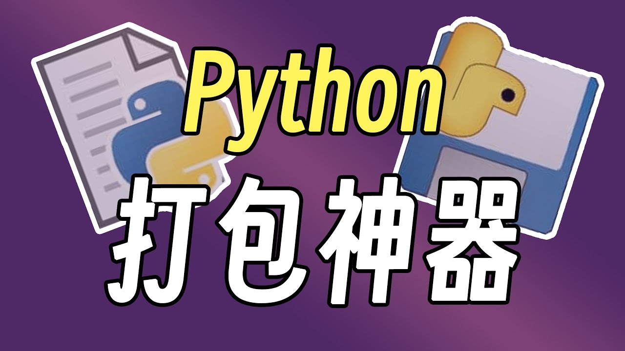新一代Python打包+加速神器：nuitka