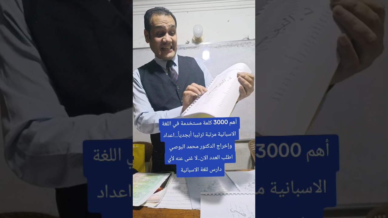 أهم 3000 كلمة مستخدمة في اللغة الإسبانية مرتبة ترتيبا ابجديا 