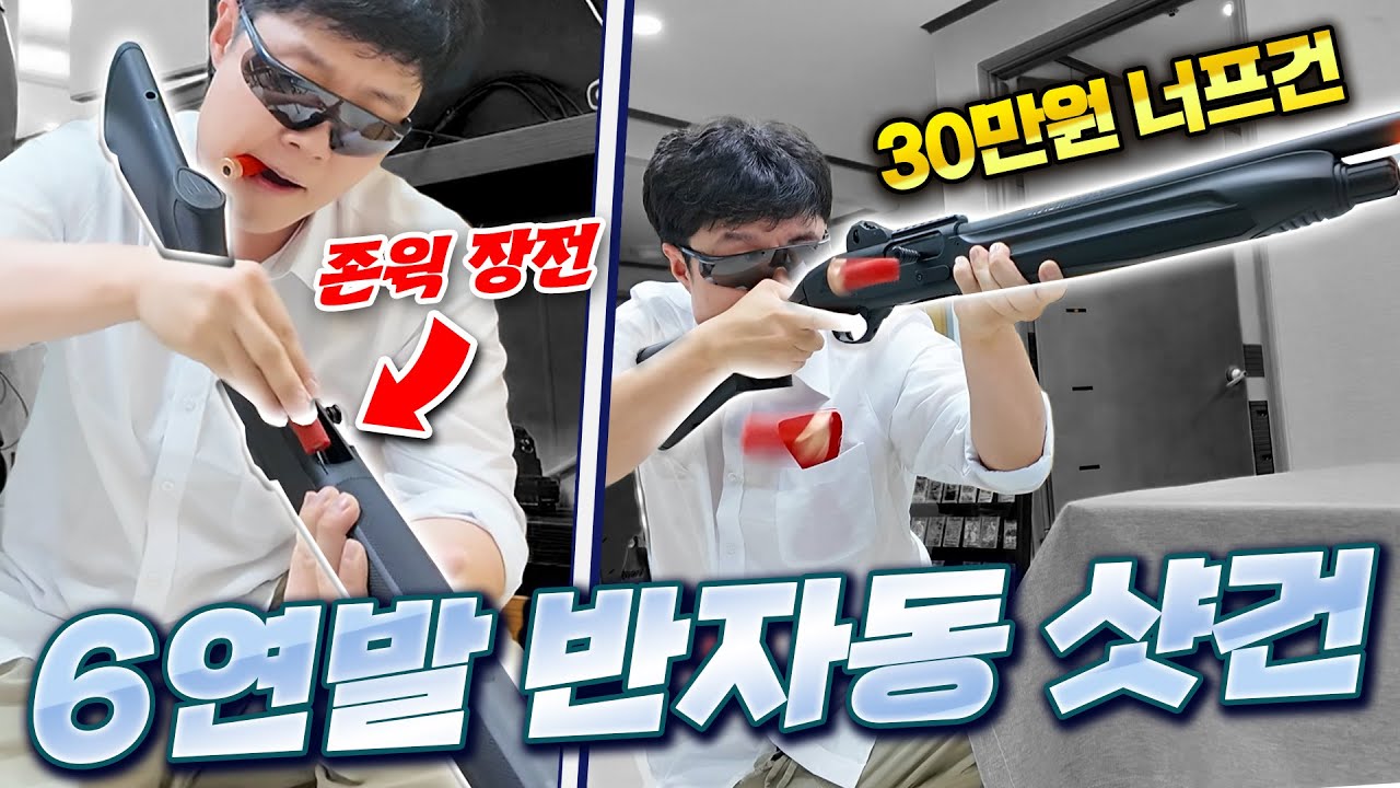 역대급으로 비싸지만 미친 퀄리티 너프건?! 연발+탄피배출+조준+샷건이 하나로!!