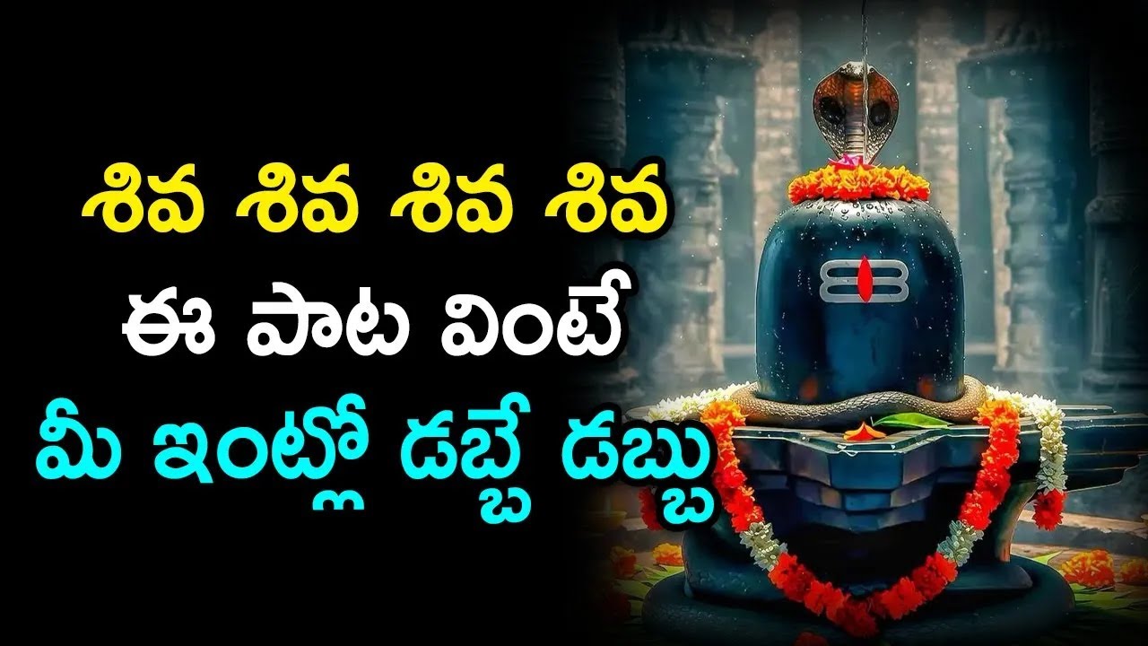 శివ శివ శివ శివ ఈ పాట వింటే మీ ఇంట్లో డబ్బే డబ్బు | Lord Shiva Songs | Namasmarana TV