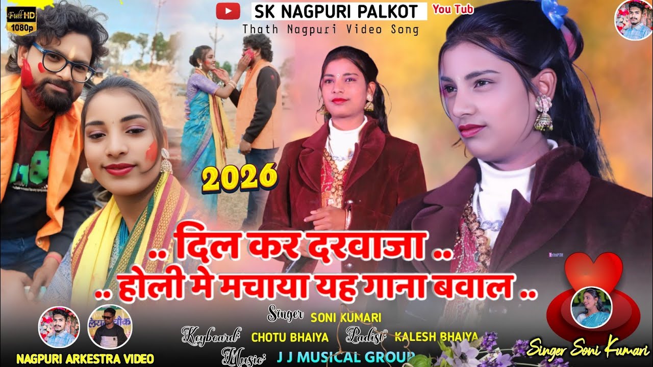 दिल कर दरवाजा 🌿सोनी कुमारी का गाना होली मे मचाया बवाल 🌿 New Theth Nagpuri Video Song 2026