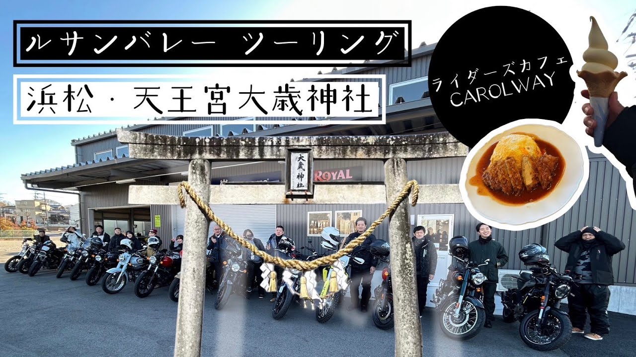 ＃30【ツーリング】バイク神社でお馴染み「大歳神社」〜ロイヤルエンフィールドオーナーで浜松マスツー！！〜