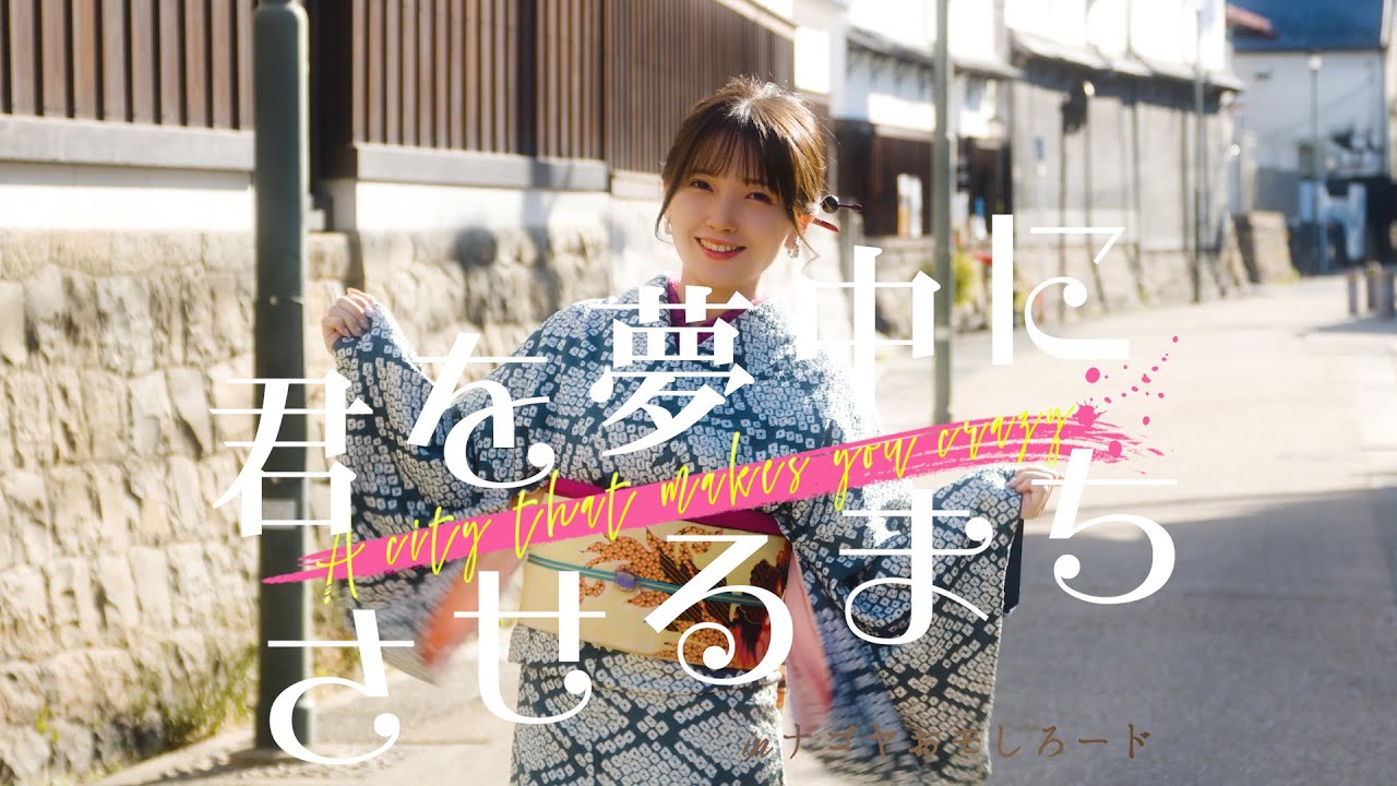 名古屋市西区PR映像「君を夢中にさせるまち」ロングver.