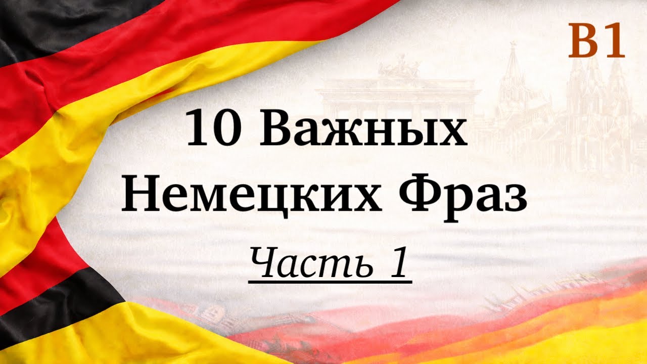 10 Важных немецких фраз: уровень B1 (часть 1)
