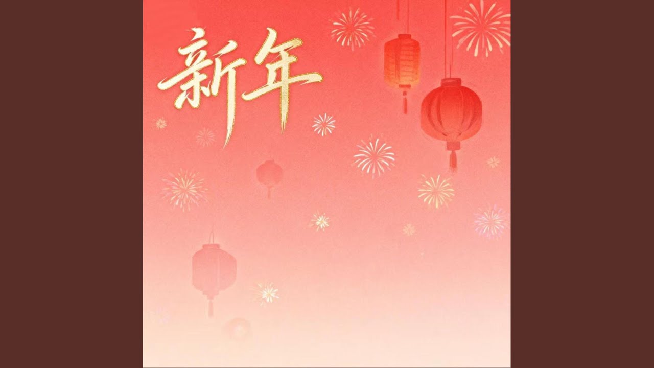 新年