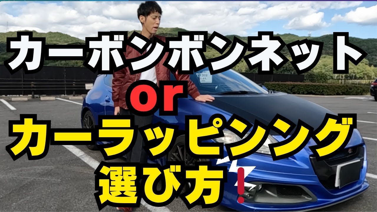 初心者必見！カーラッピングとカーボンネットの選び方。どっちが「買い」なのか…あなたならどっちにする？【HONDA CR-Z 無限RZ】