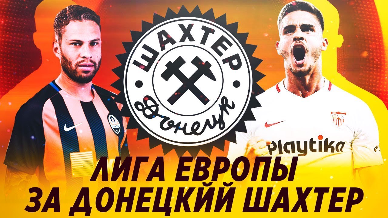 ЛИГА ЕВРОПЫ ЗА ДОНЕЦКИЙ ШАХТЕР
