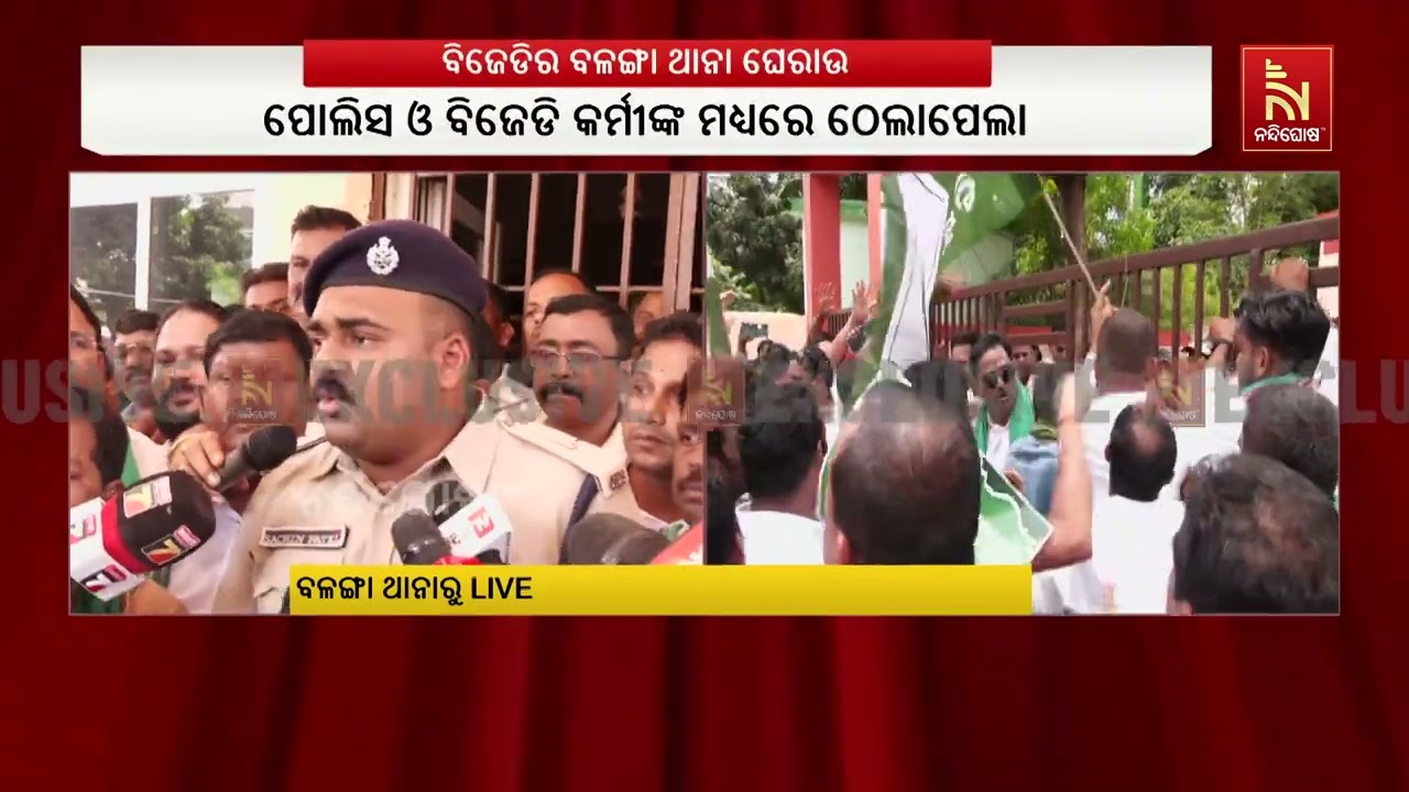 ବିଜେଡ଼ିର ବଳଙ୍ଗା ଥାନା ଘେରାଉ, ବିଜେଡ଼ିର ପ୍ରଶ୍ନବାଣରେ ଘାଇଲା ହେଲେ ଥାନା ବାବୁ ..