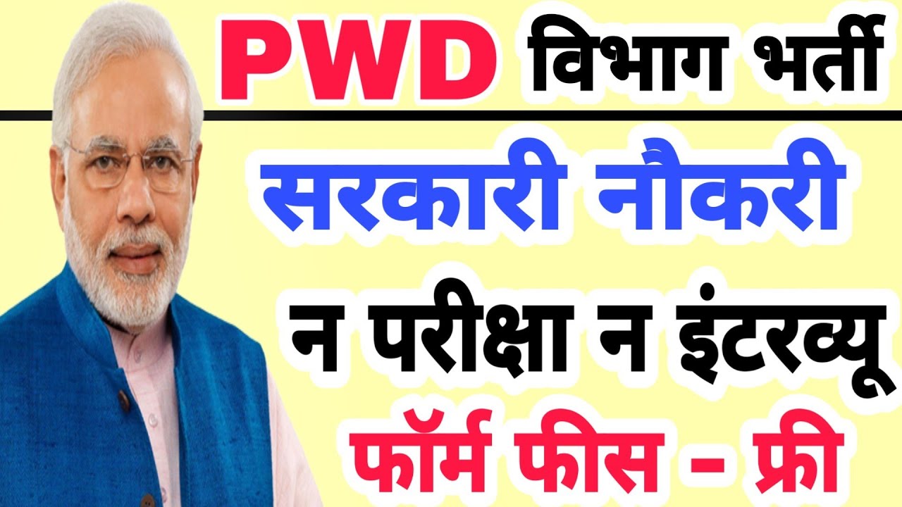 Pwd विभाग सीधी भर्ती 2020 // pwd departments job 2020 // सीधी भर्ती 2020 // सिंचाई विभाग भर्ती
