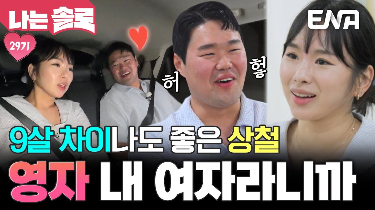 누난 내 여자라니까❤️ 9살 차이 나는 상철과 영자의 첫 데이트😍 #나는솔로 EP.230