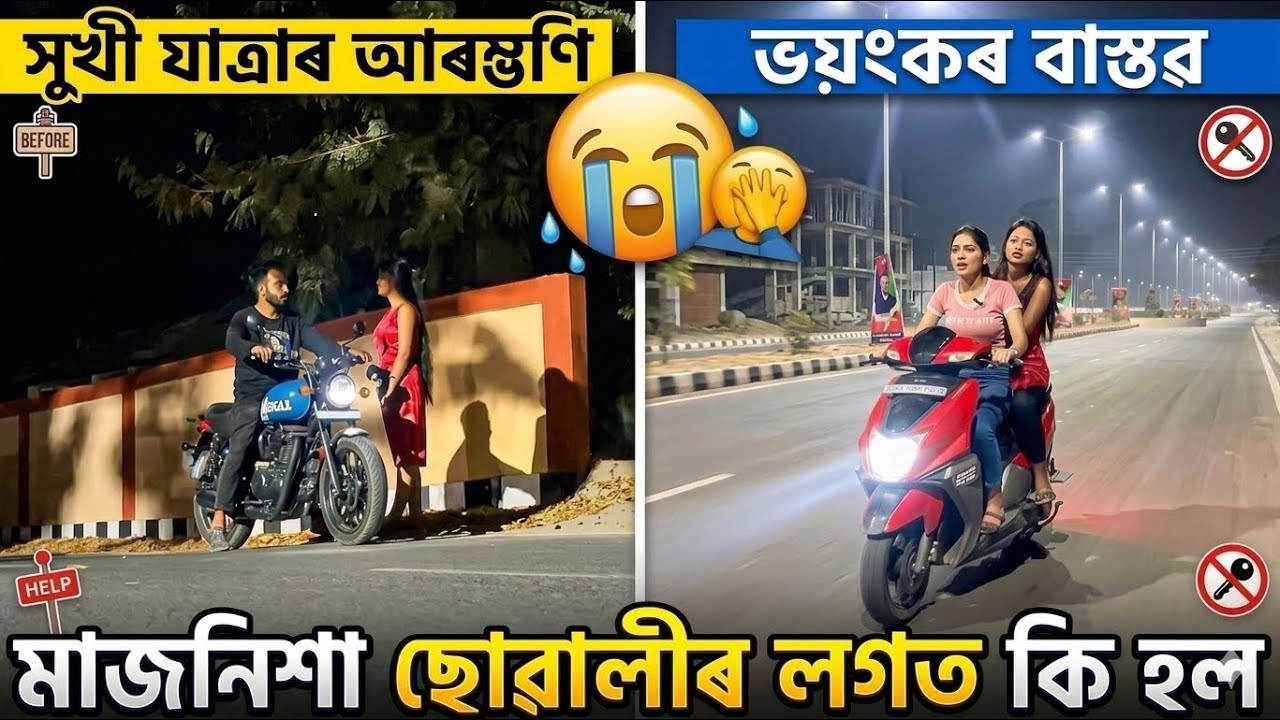 মাজনিশা এজনী ছোৱালীৰ লগত কি হল ……