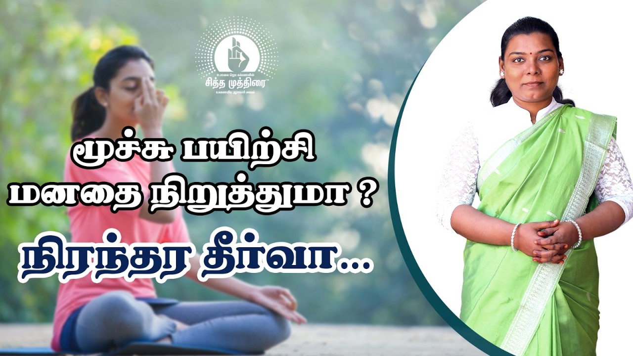 மூச்சு பயிற்சி மனதை நிறுத்துமா?   நிரந்தர தீர்வா...