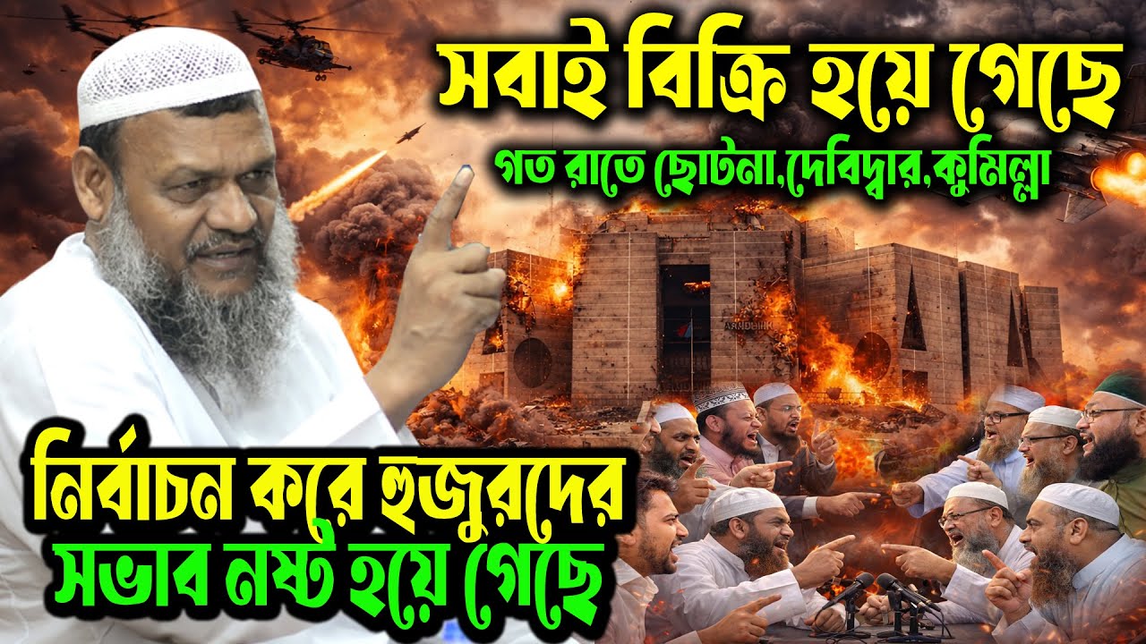 সবাই বিক্রি হয়ে গেছে , গত রাতের ছোটনা, দেবিদ্বার, কুমিল্লা অগ্নিঝরা বক্তব্য আব্দুর রাজ্জাক বিন ইউসুফ