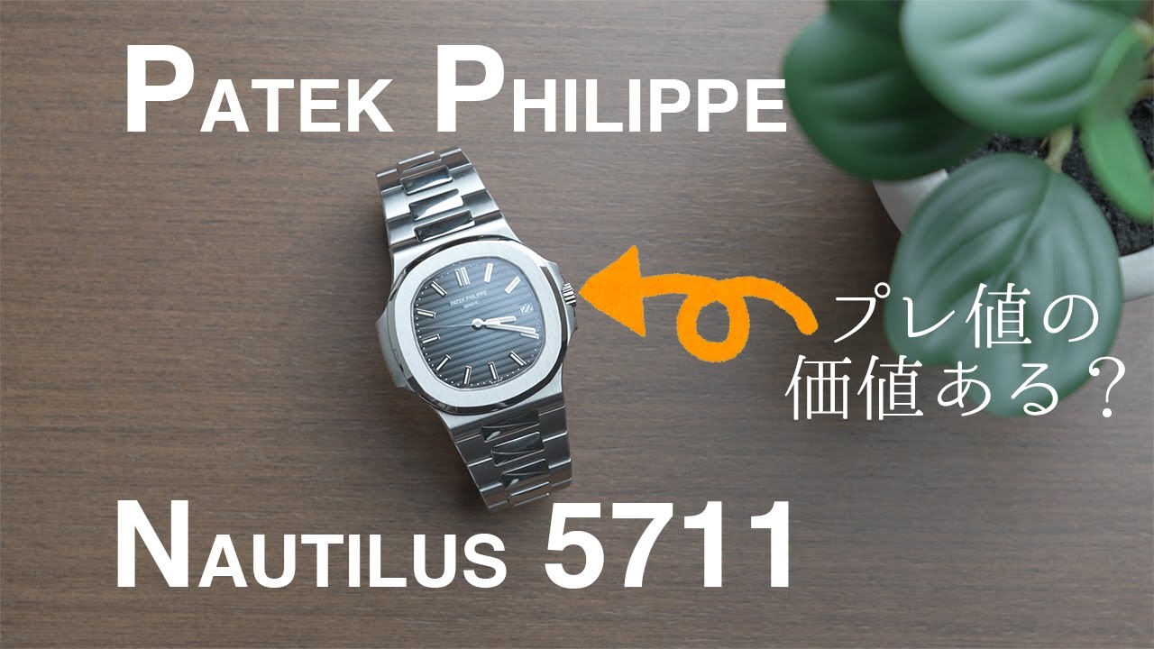 ラグスポ時計の王様、ノーチラスはプレ値の価値があるのか | Patek Philippe Nautilus 5711 Review
