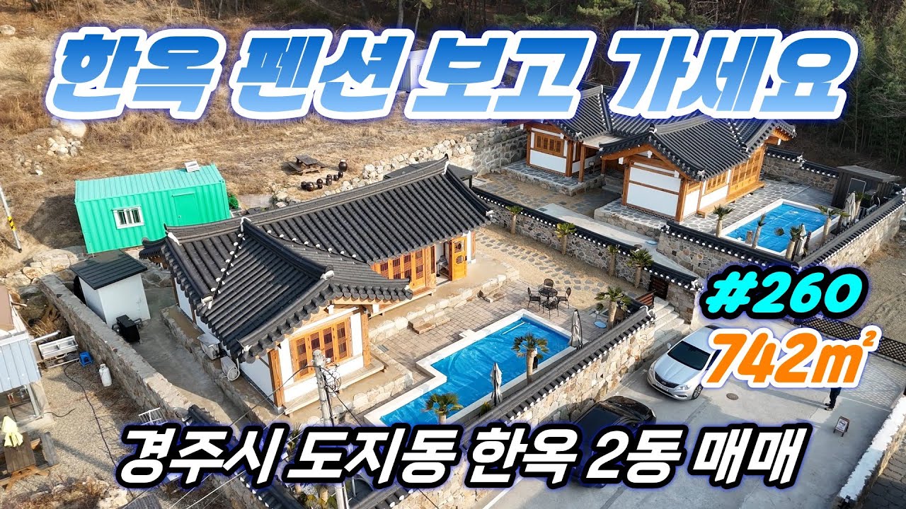 [경주 부동산]도지동 한옥 펜션  2동 매매 합니다