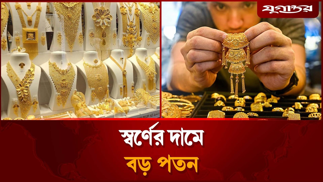 স্বর্ণের দামে বড় পতন, ভরি কত?  | Gold Price Drop | BAJUS Update | Jugantor