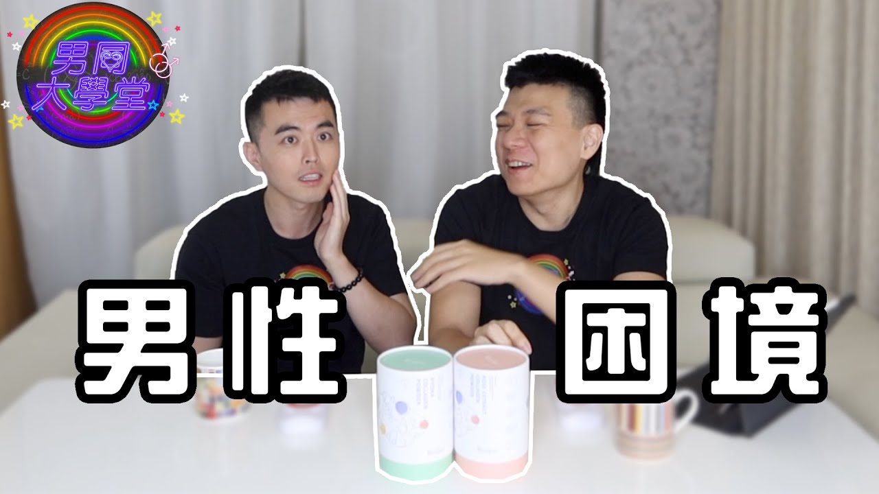 「焦焦」登場！男人心思藏好深？| 男同大學堂 | EP179 | 阿空&Eason