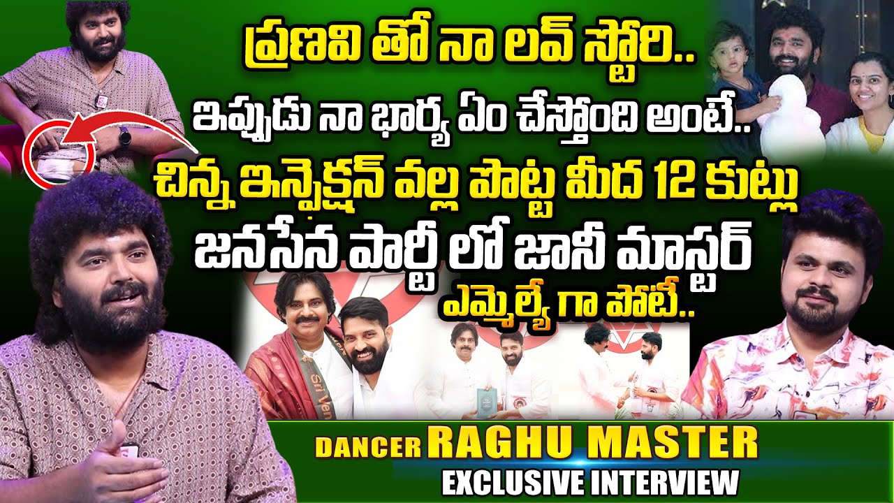 Raghu Master First Interview | Love Story Wife | Jani Master Into Politics | Anchor Roshan