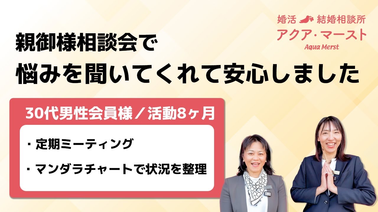 【成婚インタビュー】親御様相談会で悩みを聞いてもらえて、安心できた理由