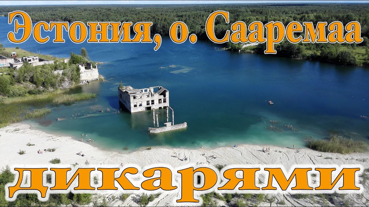 Эстония и о. Сааремаа ДИКАРЯМИ. Затопленная тюрьма. Водопады Эстонии.