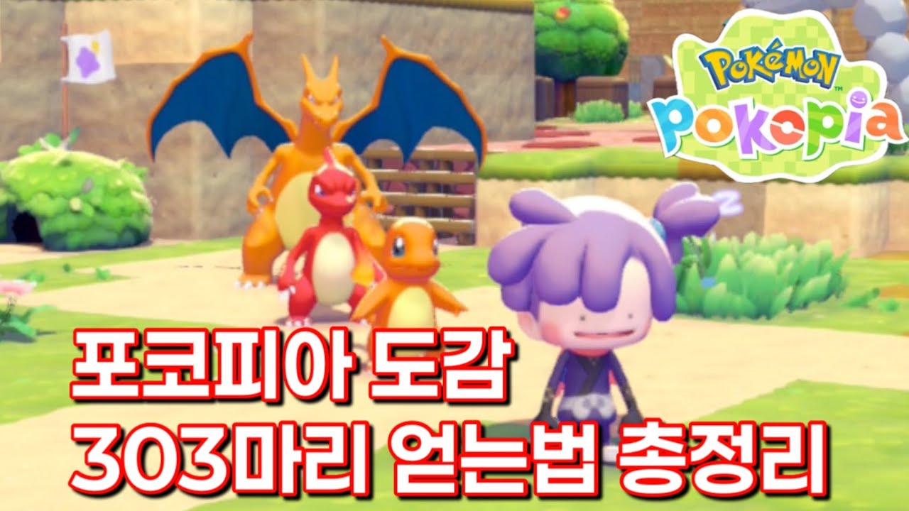 [포코피아] 포켓몬 도감 303마리 얻는법과 모든 서식지 총정리