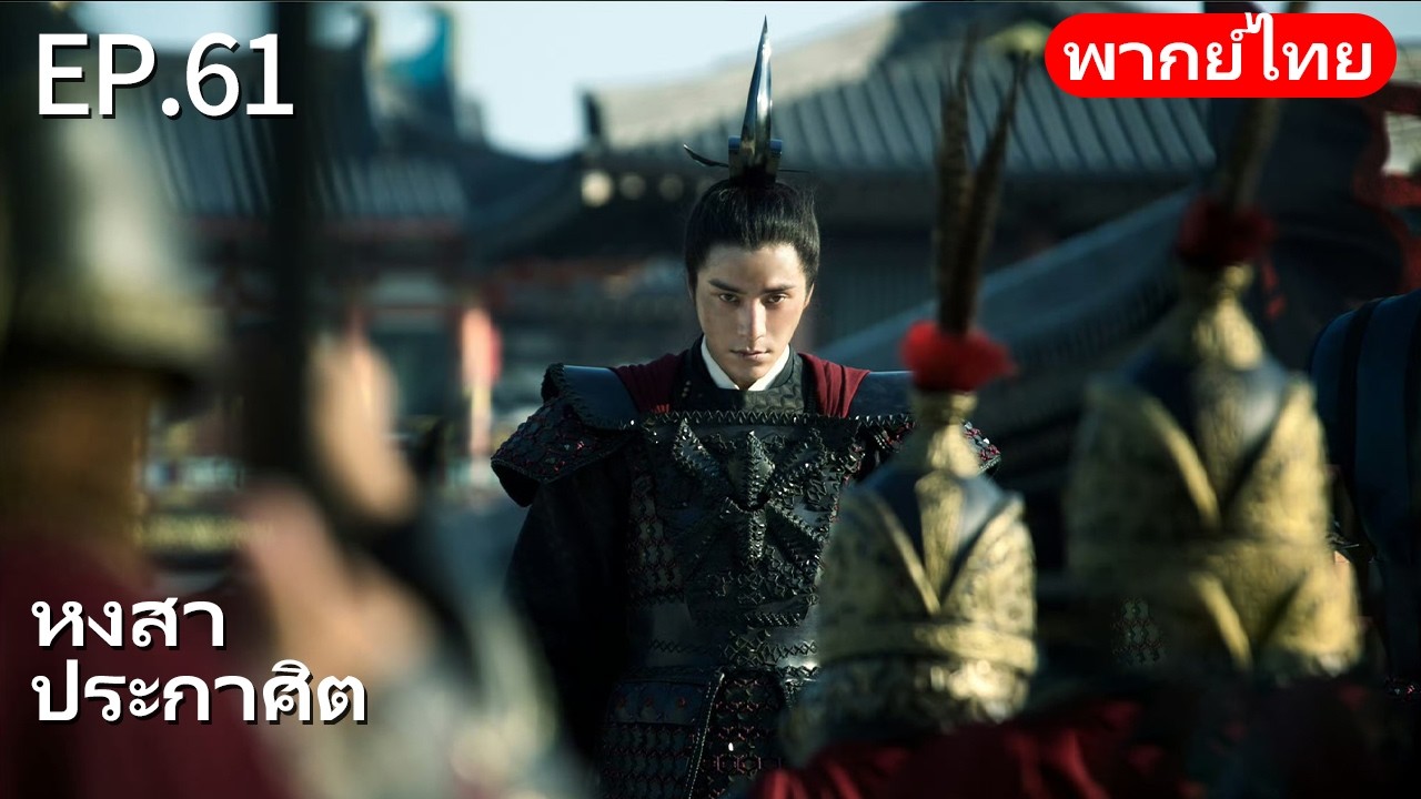 👑พากย์ไทย| EP.61 หงสาประกาศิต - The Rise of Phoenixes | การแก้แค้นและการแย่งชิงอำนาจในราชสำนัก🗡️