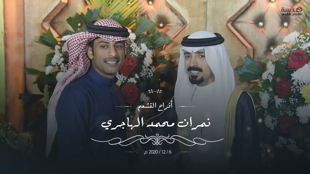 افراح ال قشعم / حفل زفاف  نمران محمد الهاجري - عدسة للانتاج الفني