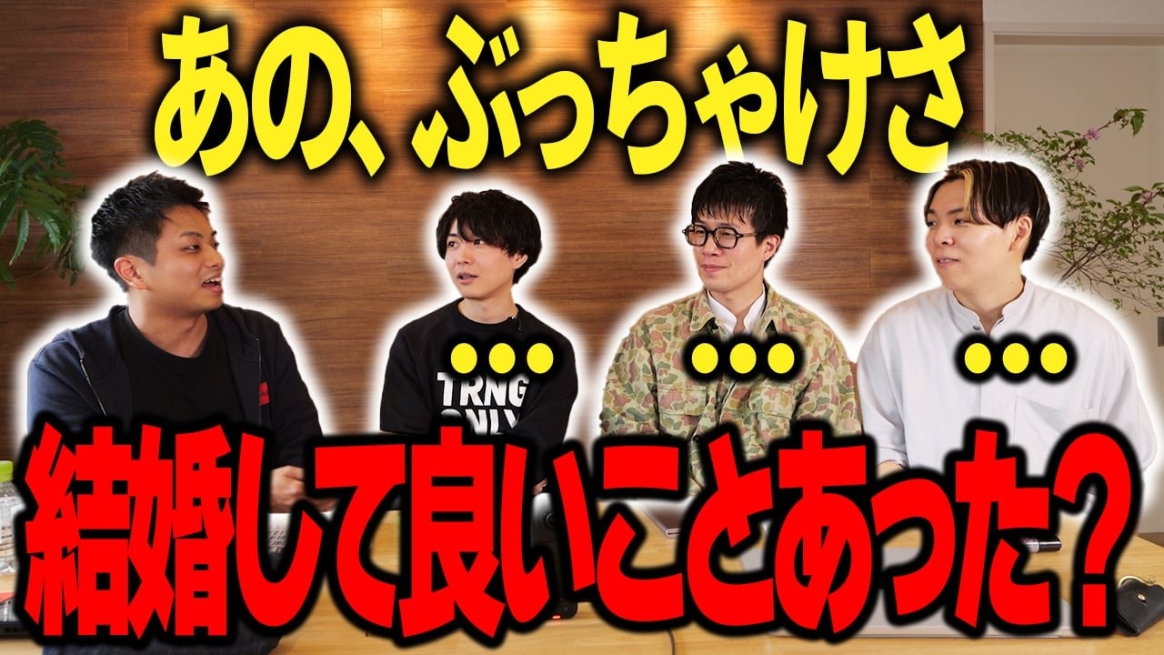【ぶっちゃけどう？】結婚する意味ってある？メリットとデメリットを語る【今村結婚相談所】