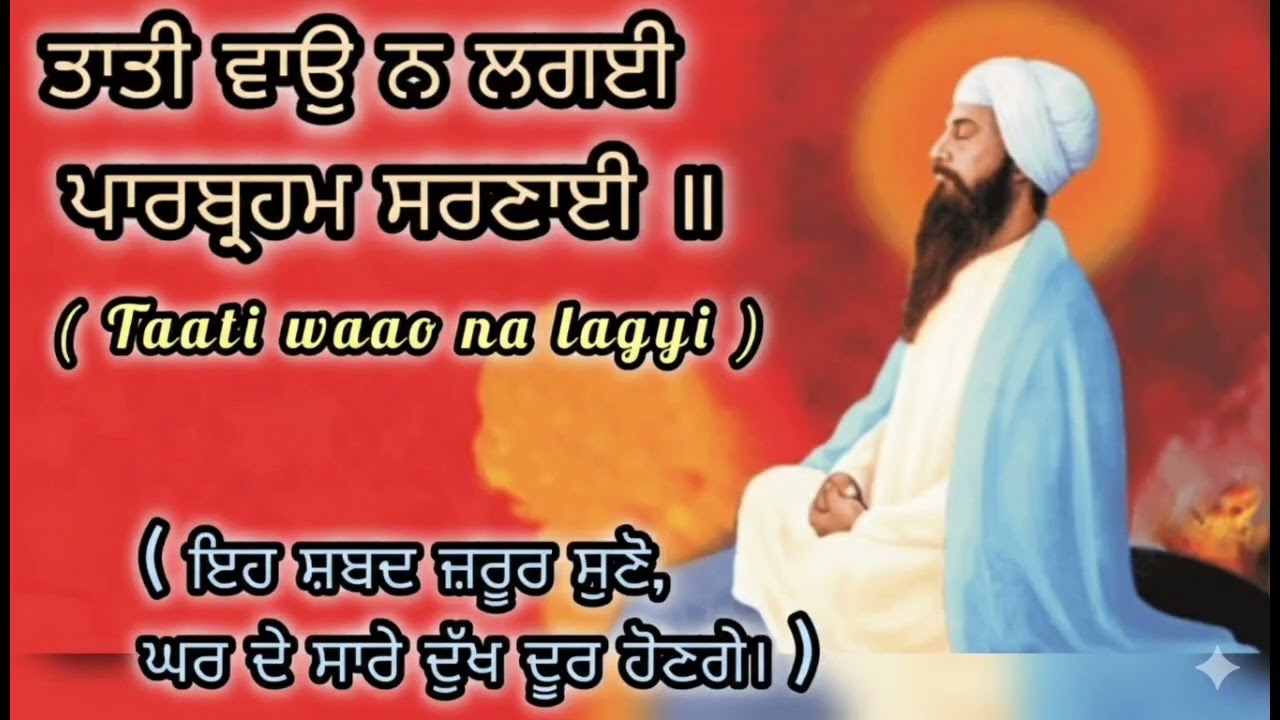 Taati Waao Na Lagyi | ਤਾਤੀ ਵਾਉੁ ਨ ਲਗਈ ਪਾਰਬ੍ਰਹਮ ਸਰਣਾਈ | #kirtan #gurbanishabad #shabad #reels 