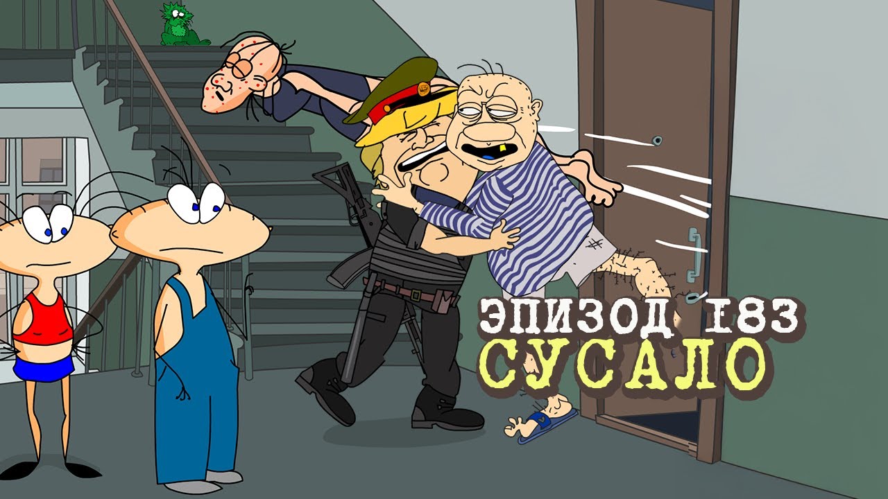 Масяня. Эпизод 183. Сусало
