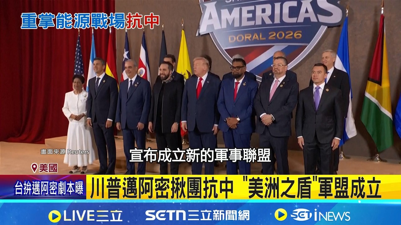 川普邁阿密揪團抗中 