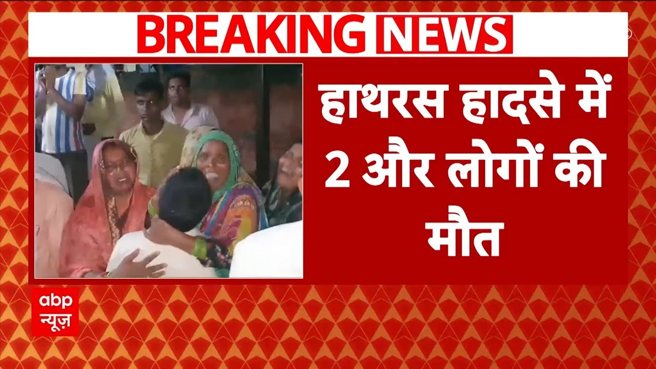 Hathras Accident: हाथरस हादसे में 2 और लोगों की गई जान, घायल लोगों का इलाज जारी | ABP News |