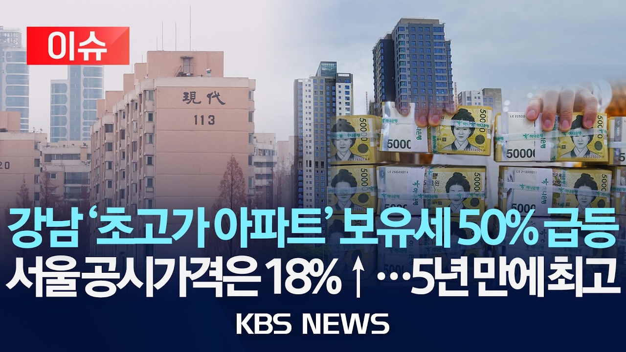 [이슈] 올해 공동주택 공시가격 전국 평균 9.16% 상승…서울 18% 증가/2026년 3월 17일(화)/KBS
