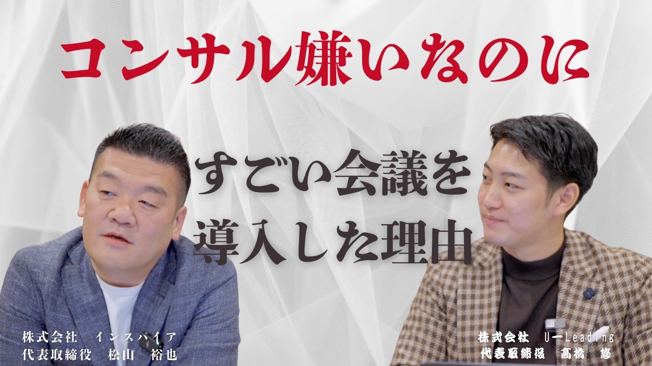 コンサル嫌いの社長が「すごい会議」を導入した理由