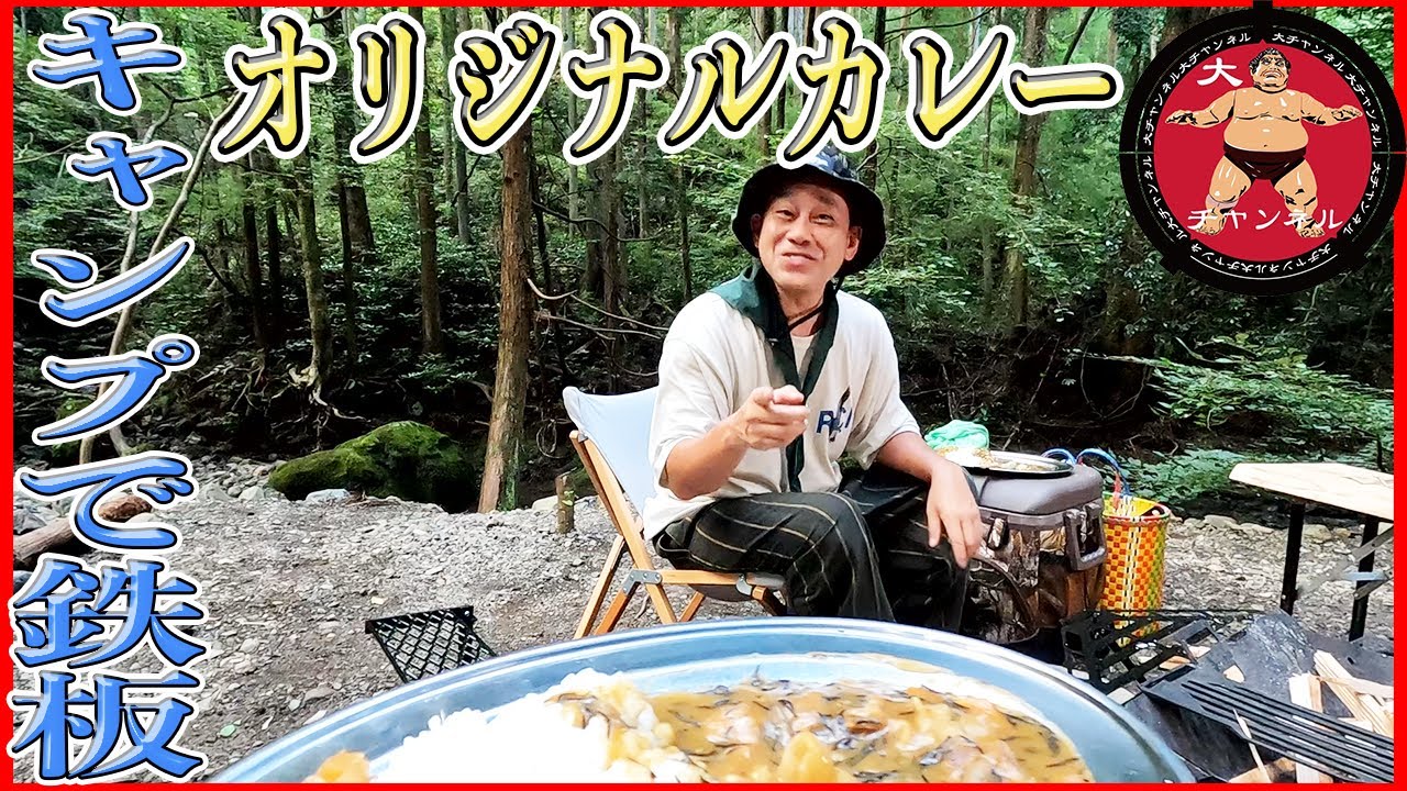 宮川大輔　キャンプ場で鉄板！オリジナルカレー