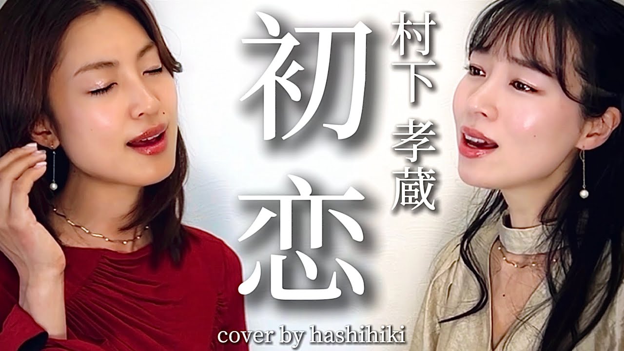 初恋 / 村下孝蔵 cover by 橋本聖子&疋田圭世